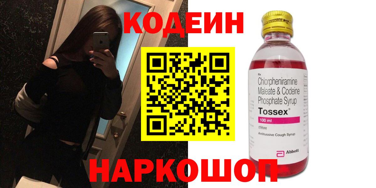 Кодеин напиток Lean (лин)  Codein Purple Drank  Вход с VPN  Городец 