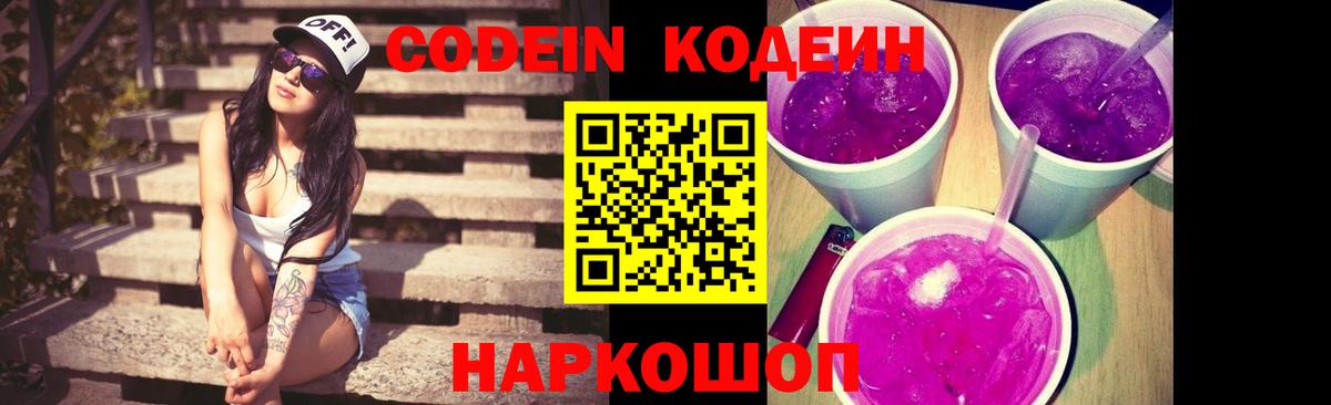 Codein напиток Lean (лин) Городец
