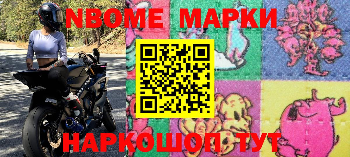 Марки N-bome 1,5мг Городец